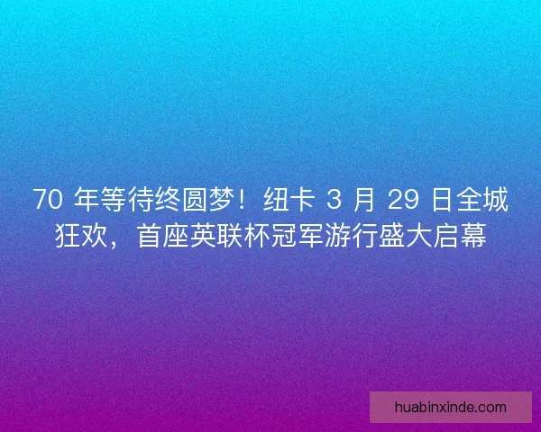 70 年等待终圆梦！纽卡 3 月 29 日全城狂欢，首座英联杯冠军游行盛大启幕