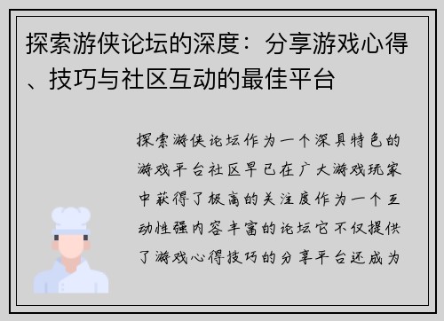 探索游侠论坛的深度：分享游戏心得、技巧与社区互动的最佳平台