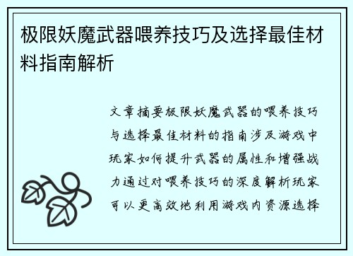 极限妖魔武器喂养技巧及选择最佳材料指南解析