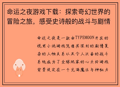 命运之夜游戏下载：探索奇幻世界的冒险之旅，感受史诗般的战斗与剧情交织