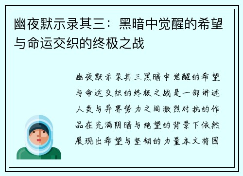 幽夜默示录其三：黑暗中觉醒的希望与命运交织的终极之战