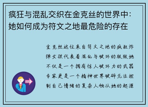 疯狂与混乱交织在金克丝的世界中：她如何成为符文之地最危险的存在