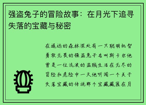 强盗兔子的冒险故事：在月光下追寻失落的宝藏与秘密