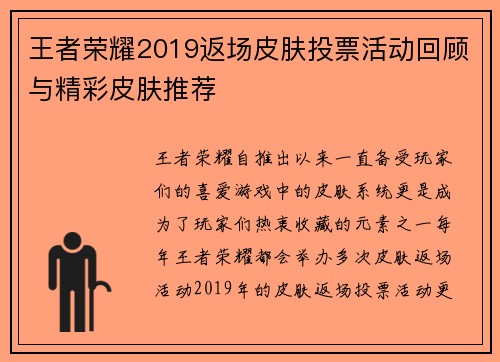 王者荣耀2019返场皮肤投票活动回顾与精彩皮肤推荐