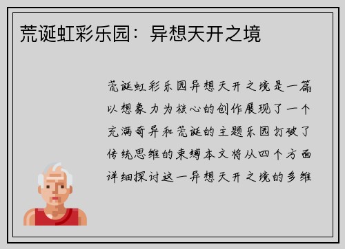 荒诞虹彩乐园：异想天开之境