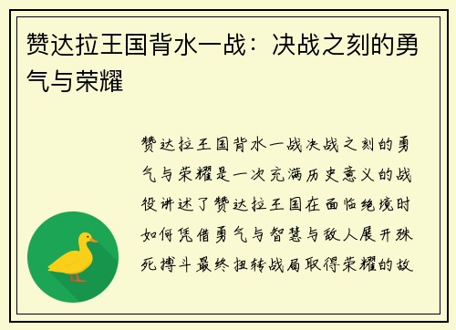 赞达拉王国背水一战：决战之刻的勇气与荣耀